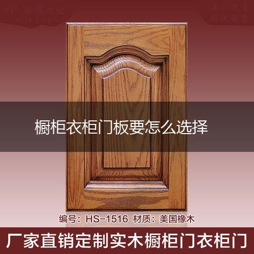 橱柜衣柜门板要怎么选择,第1张
