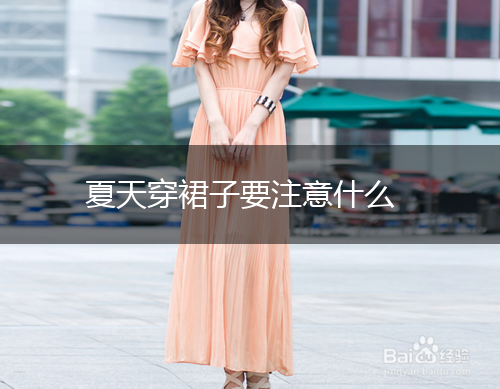 夏天穿裙子要注意什么,第1张