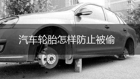 汽车轮胎怎样防止被偷,第1张