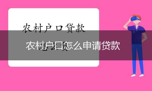 农村户口怎么申请贷款,第1张