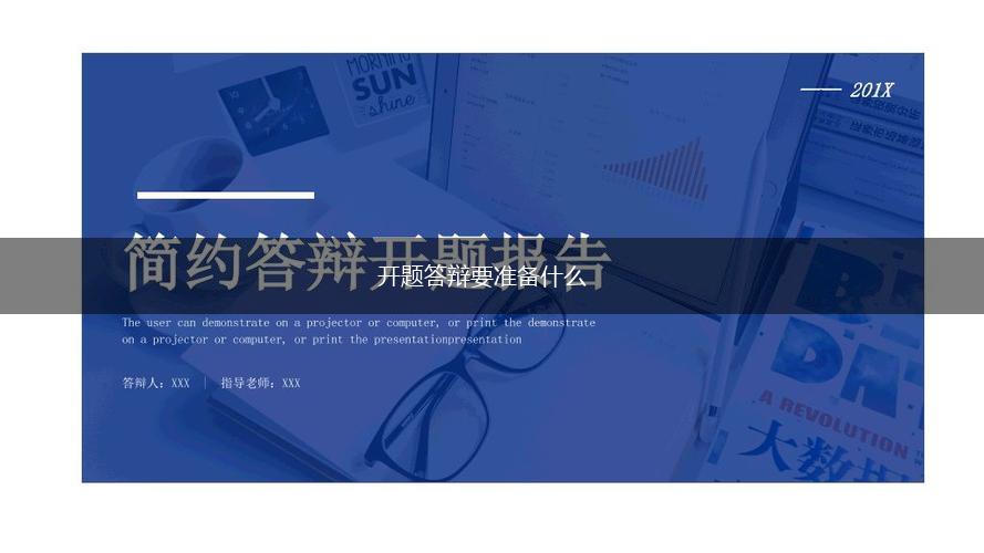 开题答辩要准备什么,第1张