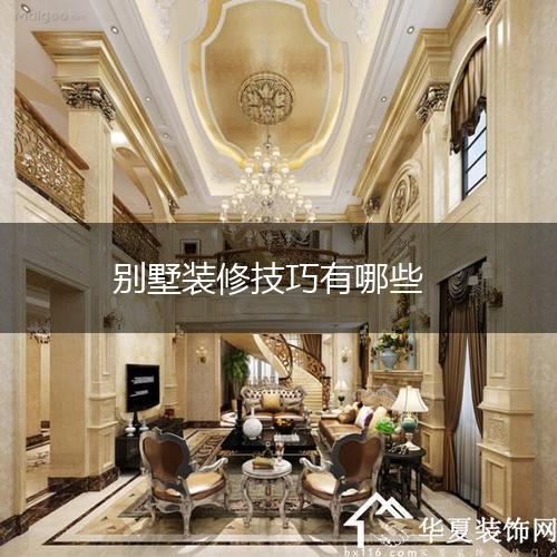 别墅装修技巧有哪些,第1张