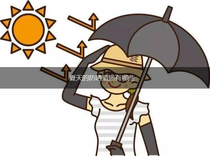 夏天的防晒措施有哪些,第1张