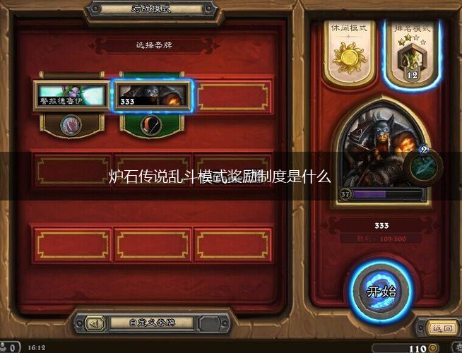 炉石传说乱斗模式奖励制度是什么,第1张