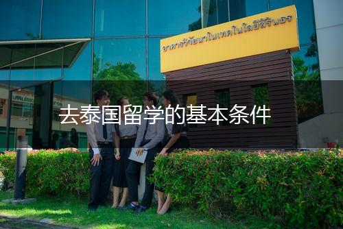 去泰国留学的基本条件,第1张