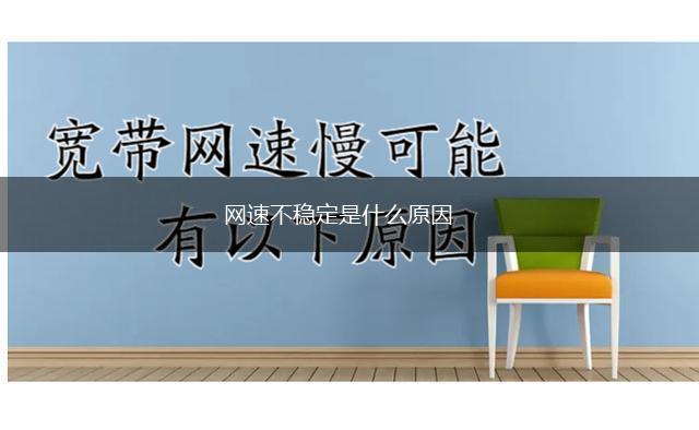 网速不稳定是什么原因,第1张