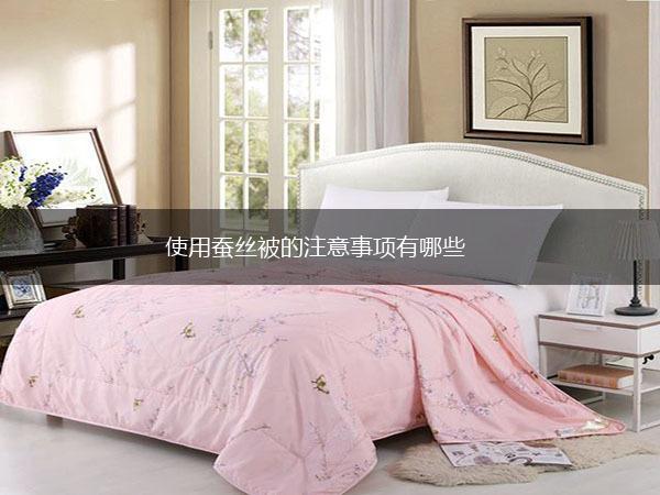 使用蚕丝被的注意事项有哪些,第1张