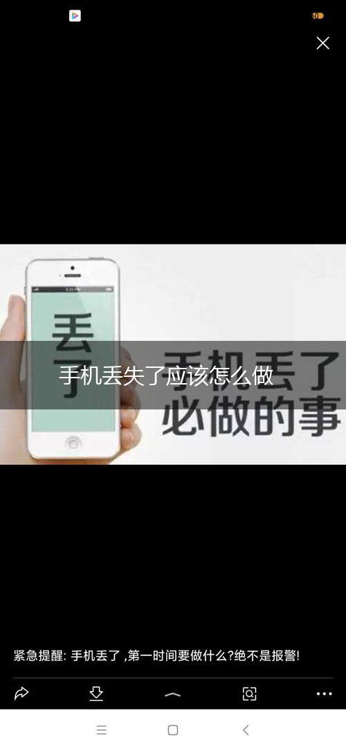 手机丢失了应该怎么做,第1张