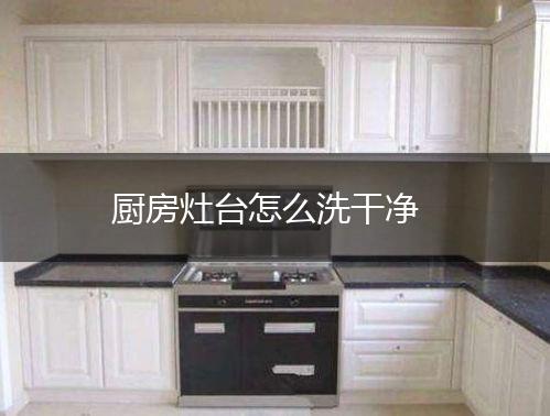 厨房灶台怎么洗干净,第1张