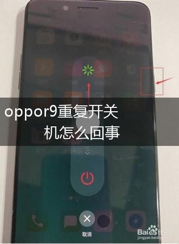 oppor9重复开关机怎么回事,第1张