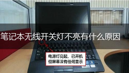 笔记本无线开关灯不亮有什么原因,第1张
