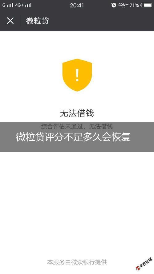微粒贷评分不足多久会恢复,第1张