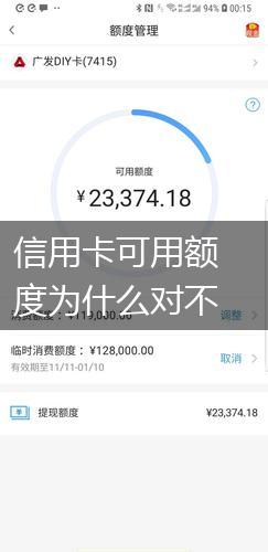 信用卡可用额度为什么对不上号,第1张
