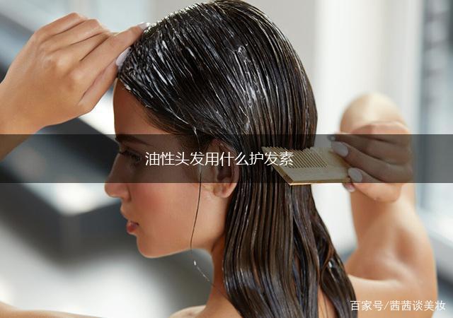 油性头发用什么护发素,第1张