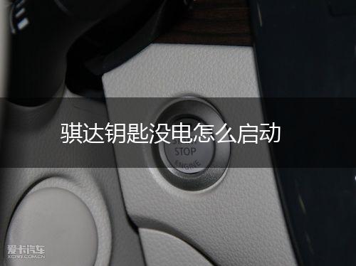 骐达钥匙没电怎么启动,第1张