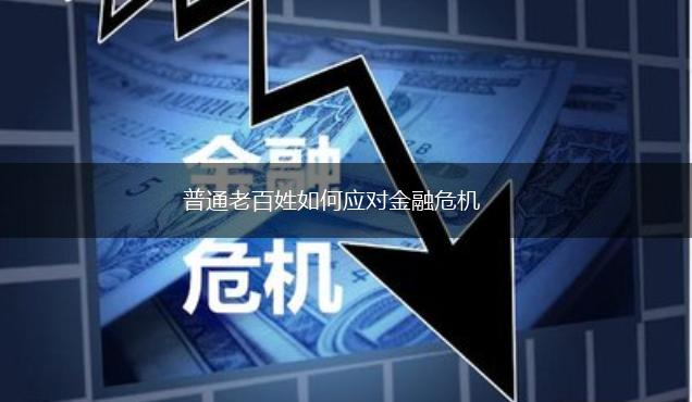 普通老百姓如何应对金融危机,第1张