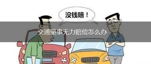 交通肇事无力赔偿怎么办,第1张