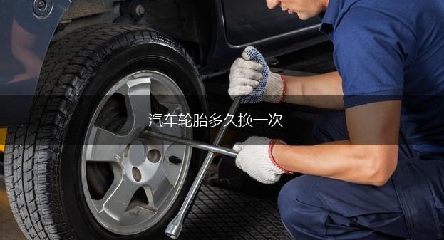 汽车轮胎多久换一次,第1张