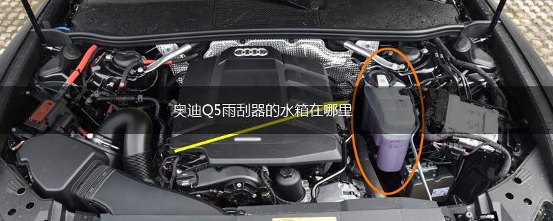 奥迪Q5雨刮器的水箱在哪里,第1张