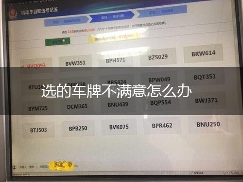 选的车牌不满意怎么办,第1张