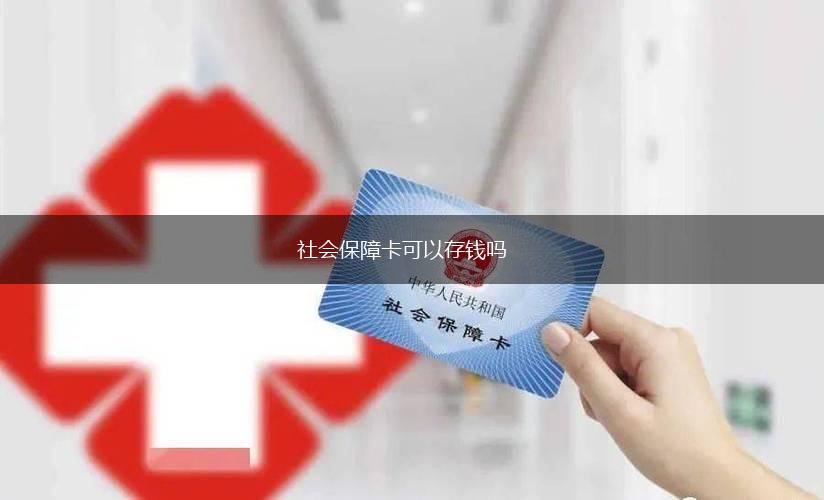 社会保障卡可以存钱吗,第1张