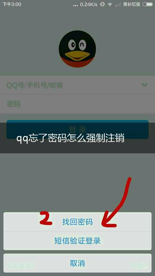 qq忘了密码怎么强制注销,第1张