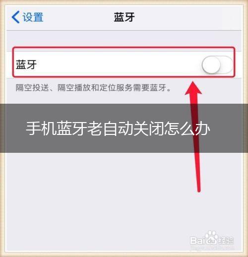手机蓝牙老自动关闭怎么办,第1张
