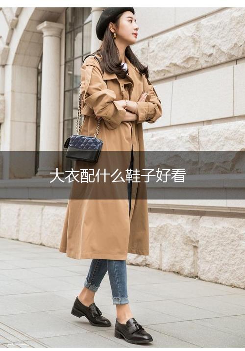 大衣配什么鞋子好看,第1张