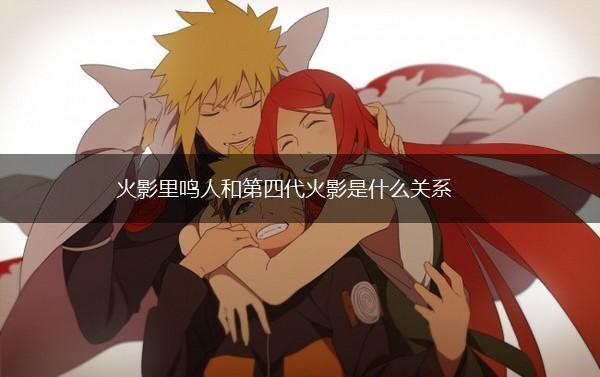 火影里鸣人和第四代火影是什么关系,第1张