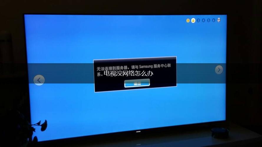 电视没网络怎么办,第1张