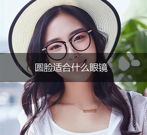 圆脸适合什么眼镜,第1张