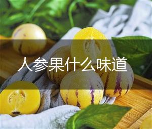 人参果什么味道,第1张