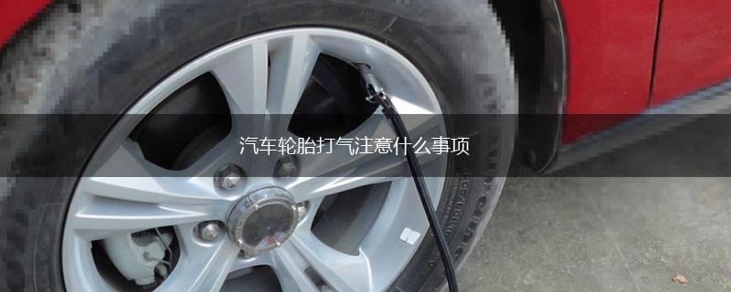 汽车轮胎打气注意什么事项,第1张