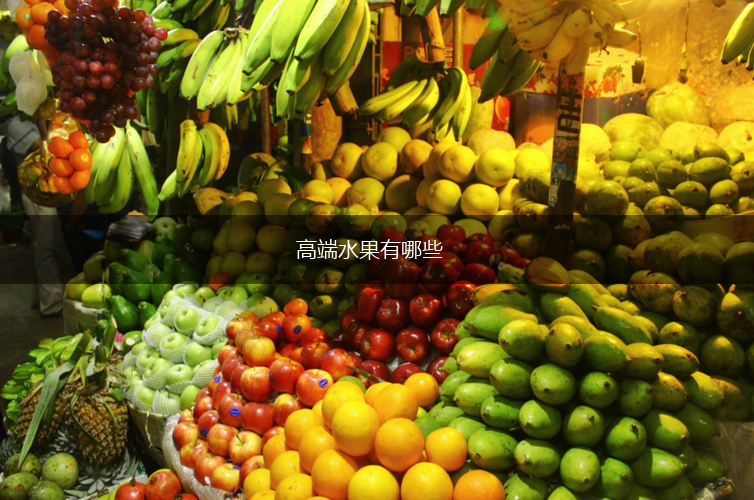 高端水果有哪些,第1张