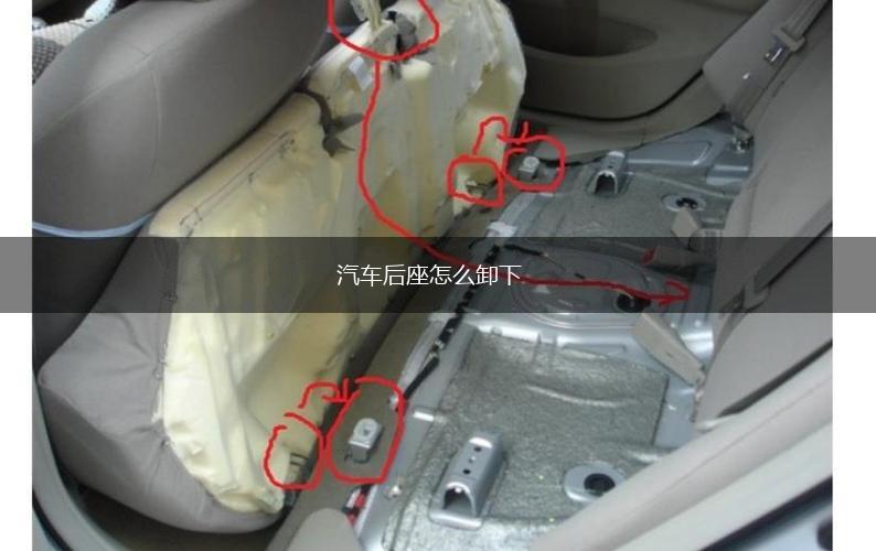 汽车后座怎么卸下,第1张