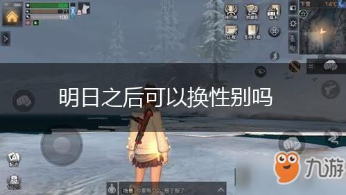 明日之后可以换性别吗,第1张