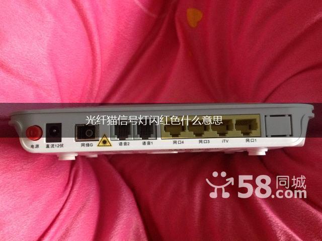 光纤猫信号灯闪红色什么意思,第1张