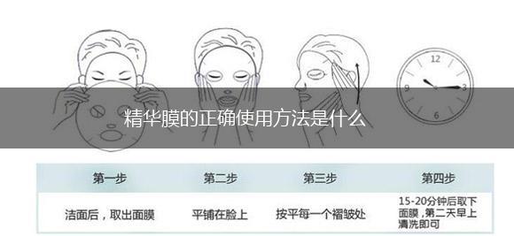 精华膜的正确使用方法是什么,第1张