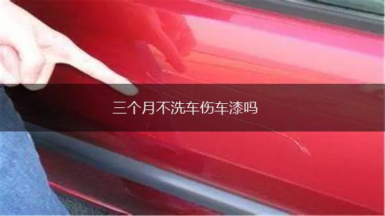 三个月不洗车伤车漆吗,第1张