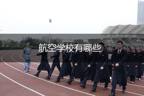 航空学校有哪些,第1张