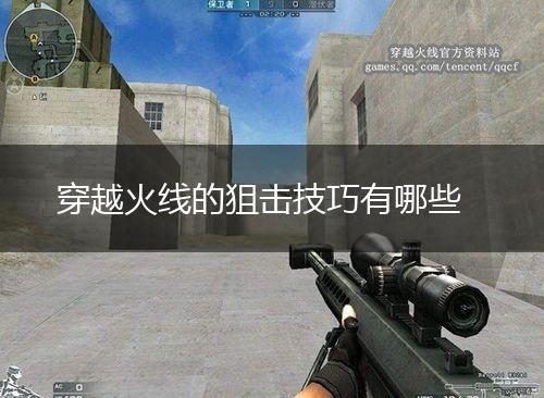 穿越火线的狙击技巧有哪些,第1张