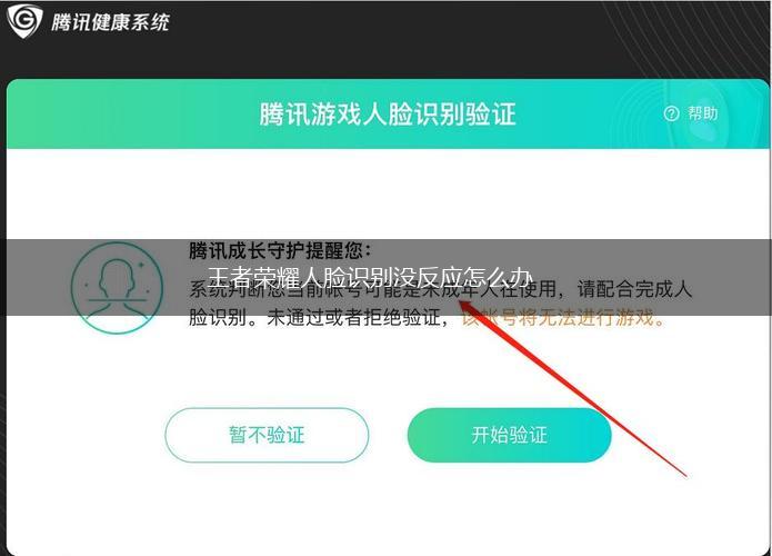 王者荣耀人脸识别没反应怎么办,第1张