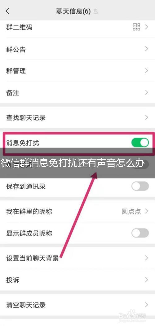 微信群消息免打扰还有声音怎么办,第1张