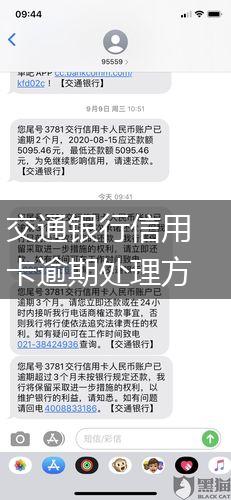 交通银行信用卡逾期处理方案是什么,第1张