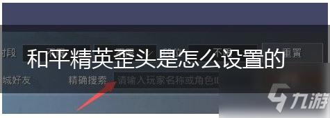 和平精英歪头是怎么设置的,第1张