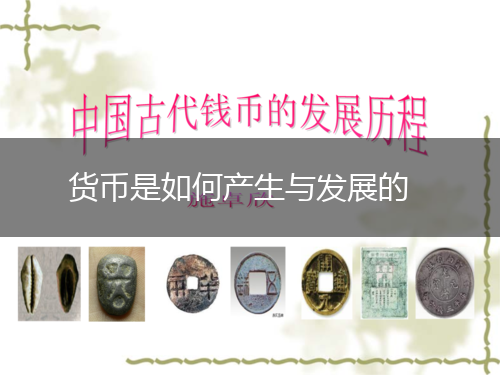 货币是如何产生与发展的,第1张