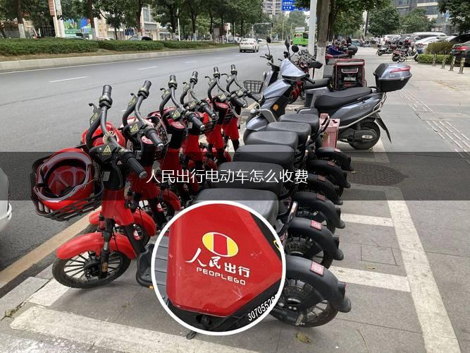 人民出行电动车怎么收费,第1张