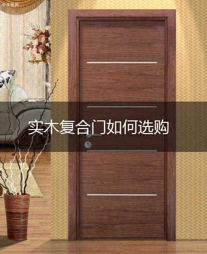 实木复合门如何选购,第1张