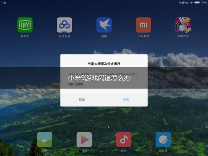 小米9游戏闪退怎么办,第1张