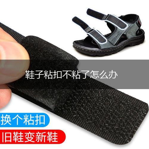 鞋子粘扣不粘了怎么办,第1张